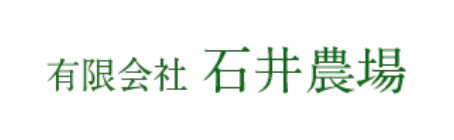 有限会社石井農場