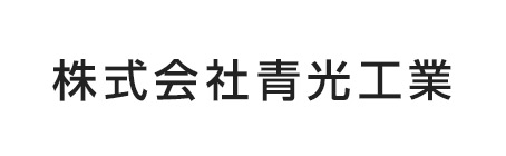 株式会社青光工業
