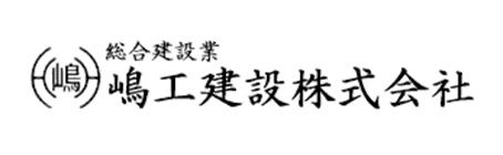 嶋工建設工業株式会社