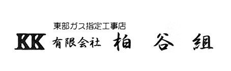 有限会社柏谷組