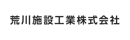 荒川施設工業株式会社