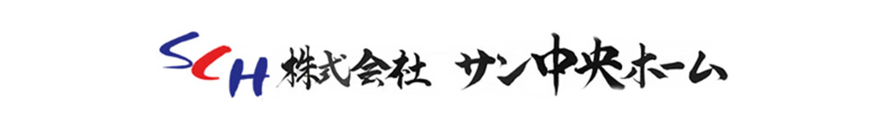 株式会社サン中央ホーム